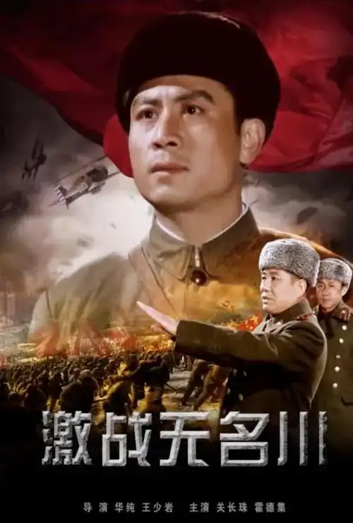 激战无名川_电影海报_图集_电影网_1905.com