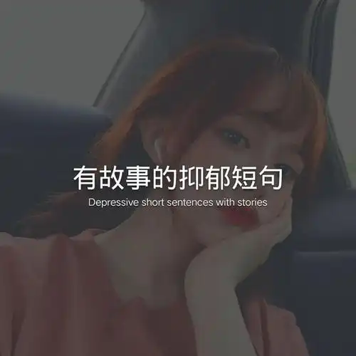 文案丨有故事的抑郁短句