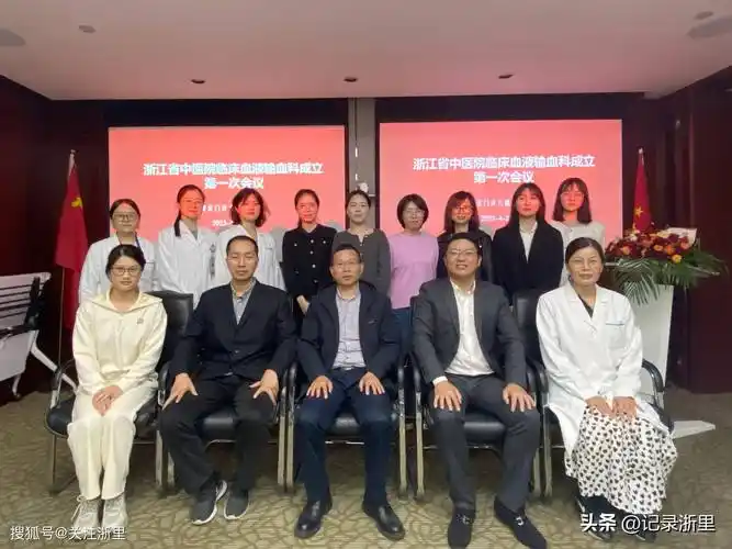 浙江省中医院临床血液输血科成立_科室_学科_发展
