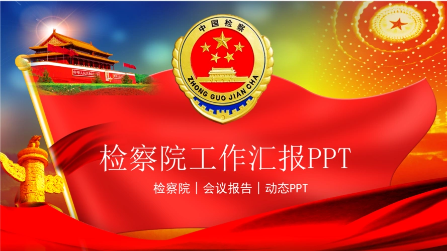 中国人民检察院动态ppt模板.pptx
