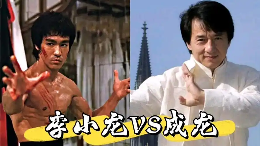 功夫巨星李小龙和成龙,现实中谁更能打?