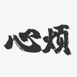 心烦艺术字