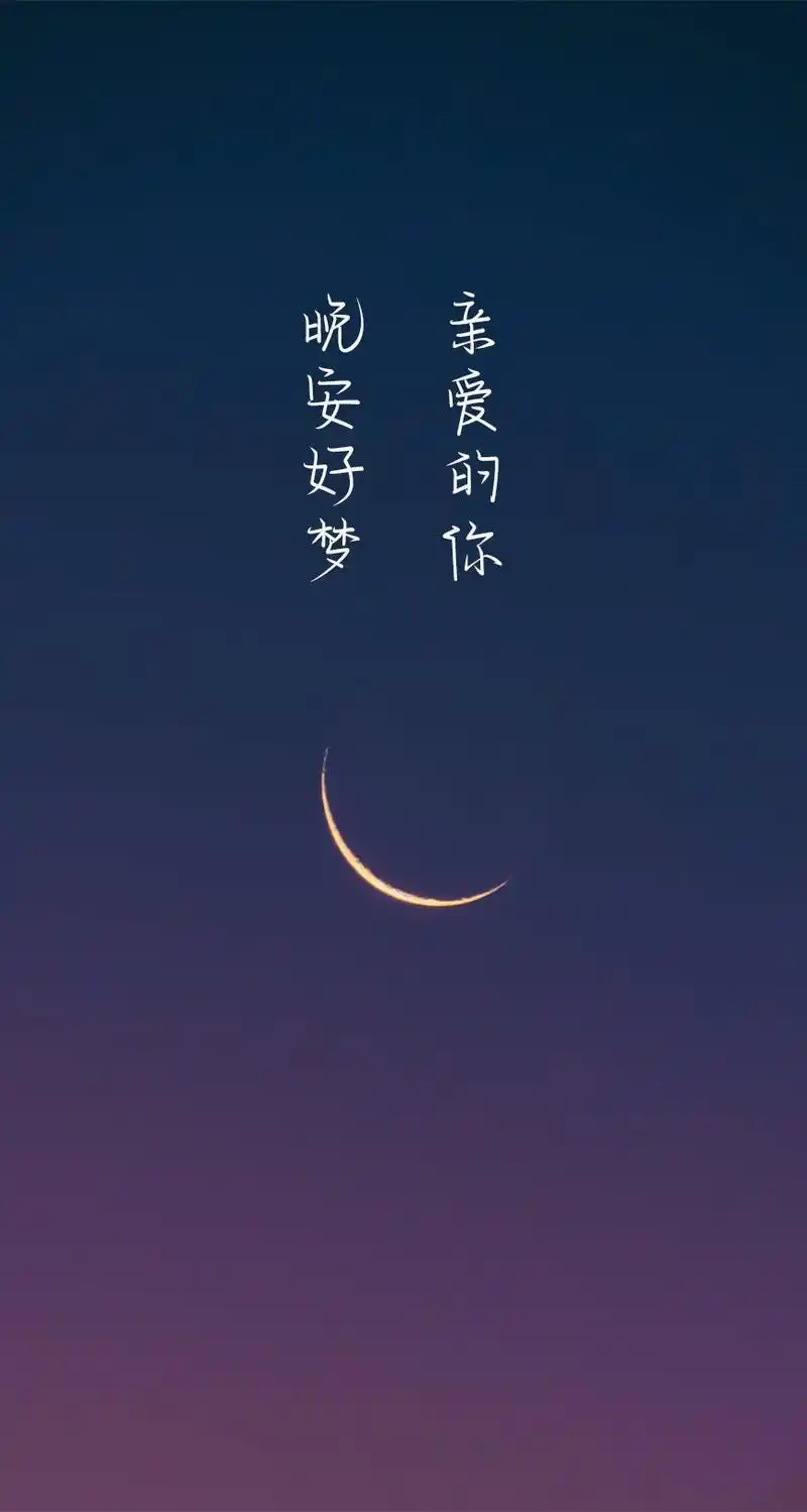 晚安好梦亲爱的你高清手机图片11