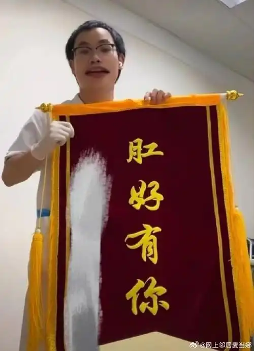 00后送的锦旗太有才了哈哈哈哈哈哈哈哈哈#搞笑