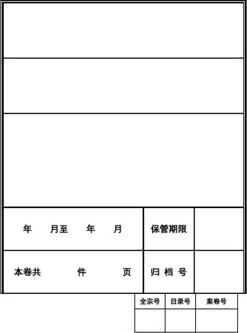 档案封皮电子版