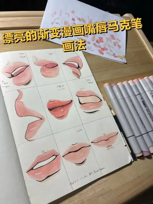 漂亮的渐变漫画嘴唇马克笔画法