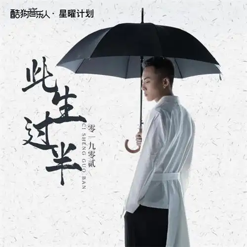 酷狗音乐人零一九零贰发布新国语单曲此生过半