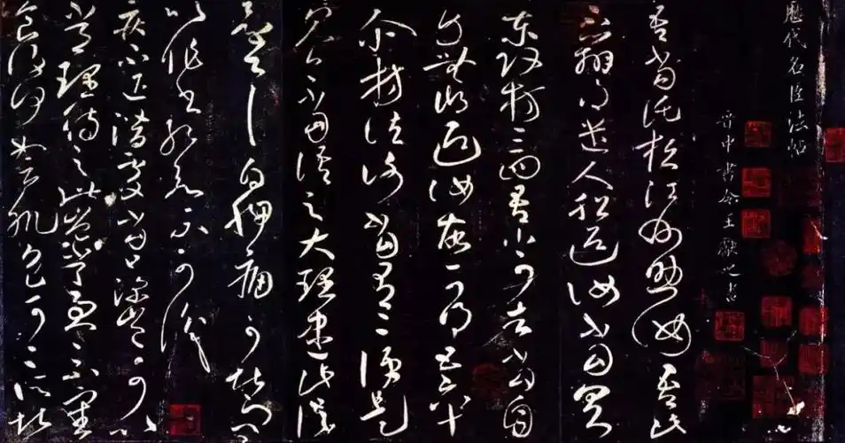 魏晋风度:晋61草书九帖61王献之