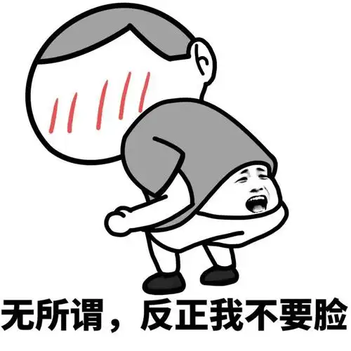 无所谓,反正我不要脸(脸长屁股上)_脸长_不要脸_无所谓表情