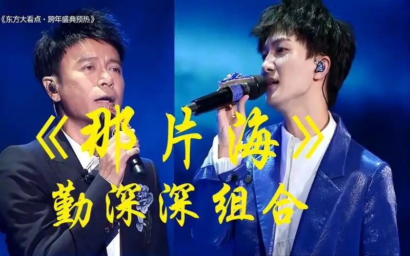 【勤深深】《那片海》,在舞台上一个人清唱一首歌,就很牛了,但开始