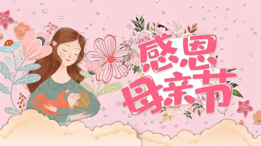 感恩母亲节模板[文字可编辑].ppt 27页