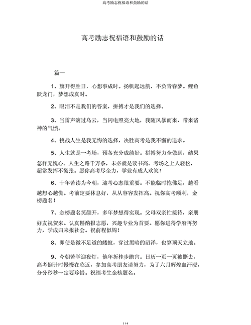 高考励志祝福语和鼓励的话docx4页