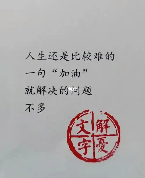 人生还是比较难的