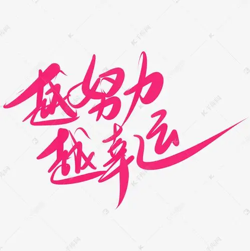 越努力越幸运艺术字