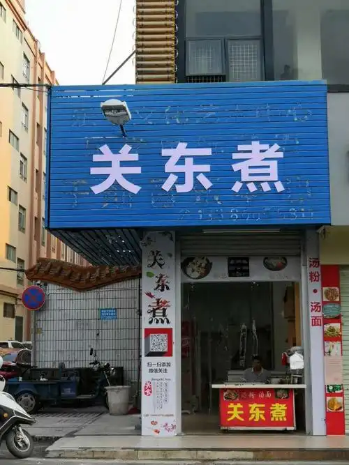 关东煮换铺位了有多少人知道?