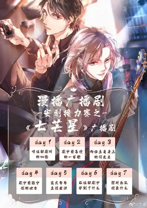 漫播广播剧安利接力赛##七芒星广播剧##漫播广播剧安利接力赛