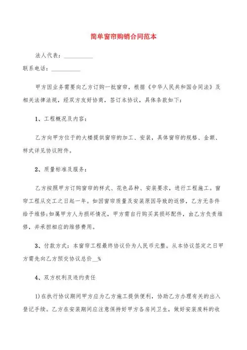 简单窗帘购销合同范本