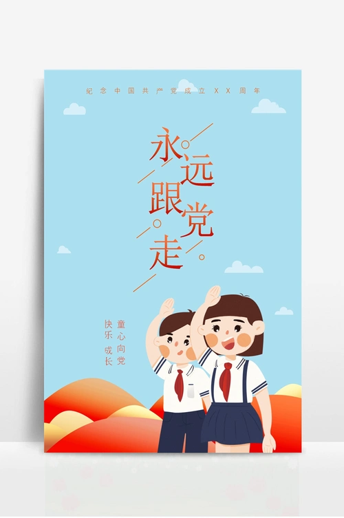 永远跟党走海报模板