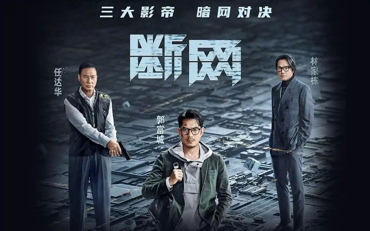 林家栋主演电影《断网》发布定档预告, 宣布将于3月3日正式上映