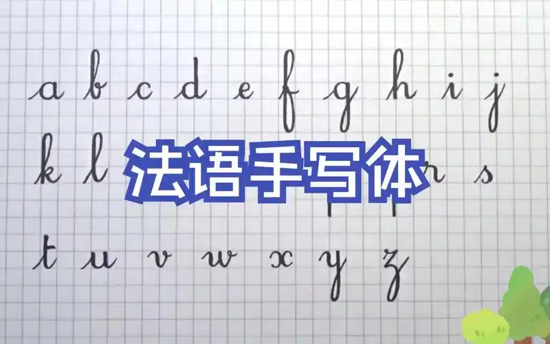 法语手写体 | 26个大小写字母近距离教学 一学一个不吱声,静心必备