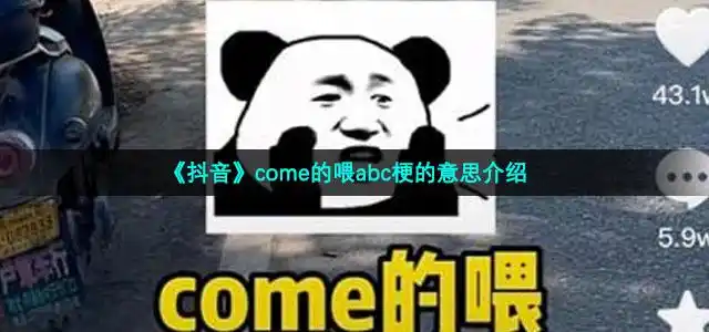 抖音come的喂abc是什么梗-come的喂abc意思介绍-快淘下载