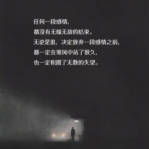 无论是谁,决定放弃一段感情之前,都一定在寒风中站了很久,也一定积攒