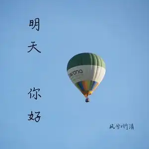 明天,你好