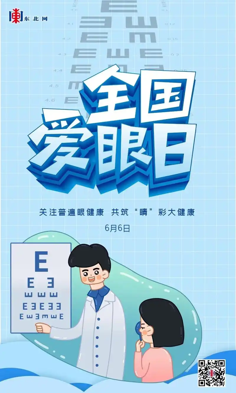 全国爱眼日