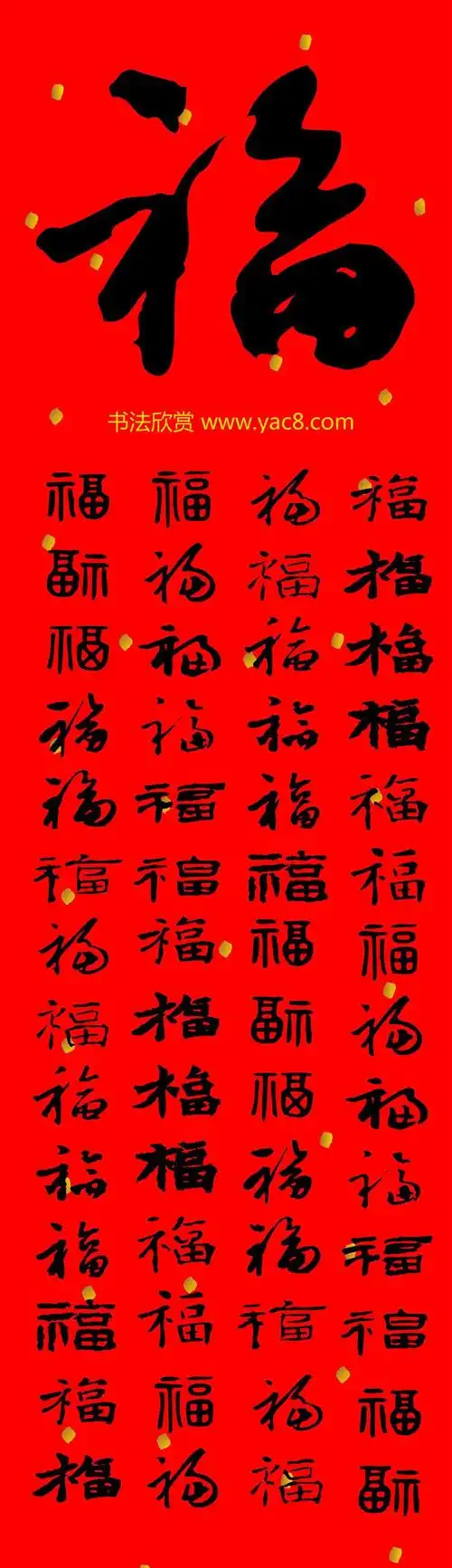 新年祝福--书法福字大全