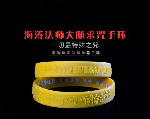 佛门法师弘法大随求陀罗尼心咒手环硅胶结缘佛门腕带佛门佛咒手链