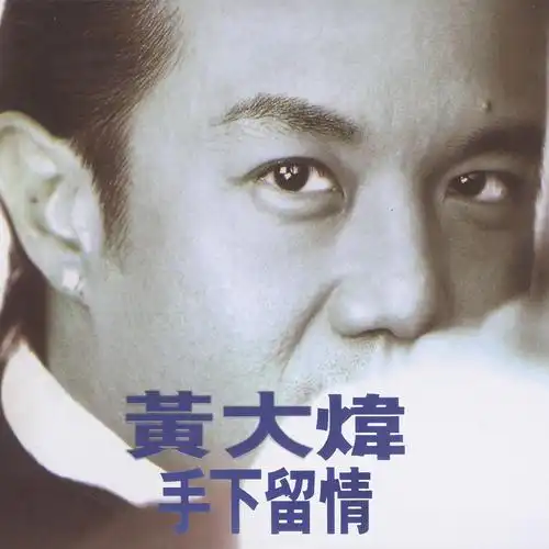 你把我灌醉_黄大炜_高音质在线试听_你把我灌醉歌词|歌曲下载_酷狗