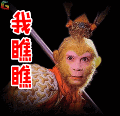 西游记孙悟空我瞧瞧soogif出品soogifgif动图_动态图_表情包下载_soo
