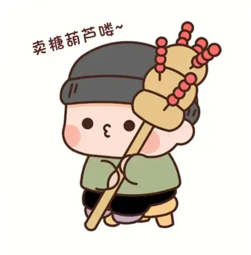 小b的糖葫芦怎么没了