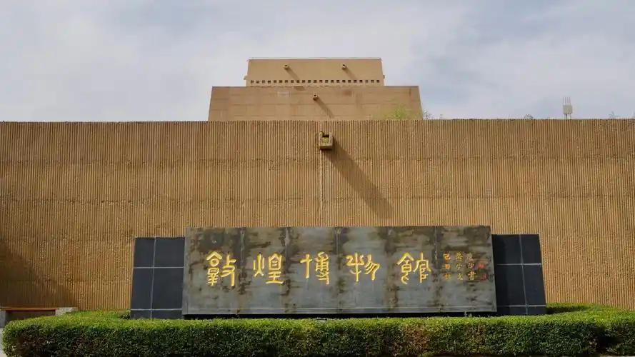 敦煌博物馆 - 艺310 - 图虫