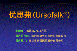优思弗ursofalk#61650;制造商:德国dr.falk大药厂国内推广:广东康力