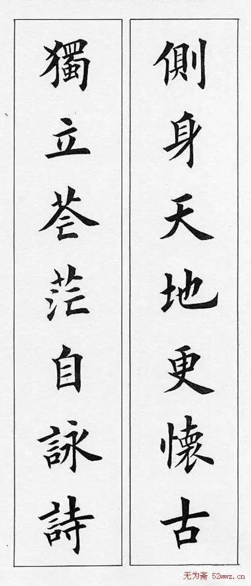 田英章毛笔书法对联欣赏