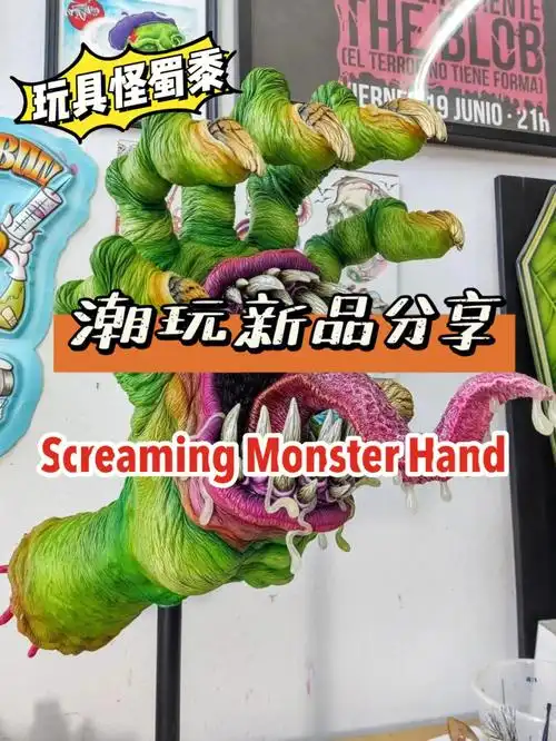 潮玩手作screamingmonst恶魔之手