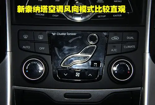 北京现代新索纳塔采用双区全自动空调系统,设计很简洁没有多余的按键.