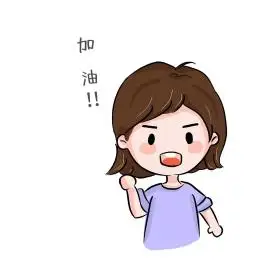 女孩努力加油积极向上表情包