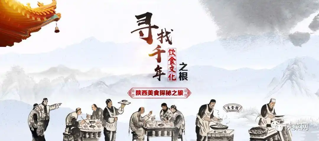 陕菜动态宣传片震撼发布寻找千年饮食文化之根陕西美食探秘之旅