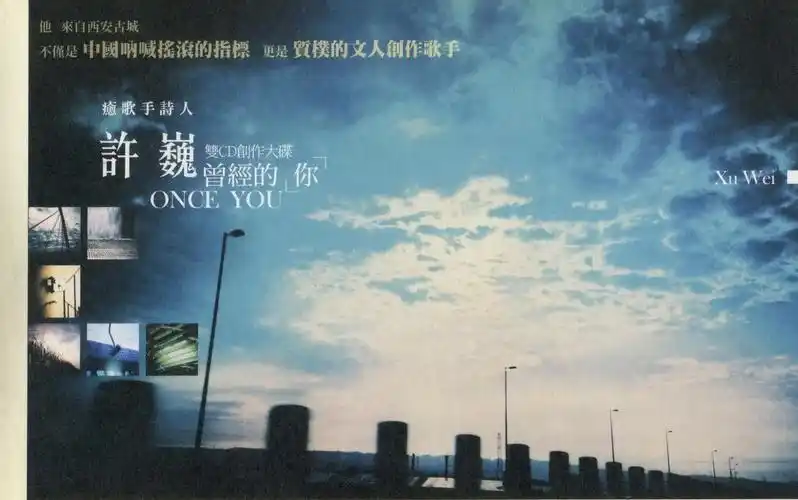 许巍2006-曾经的你 2cd[台湾首版] cd2