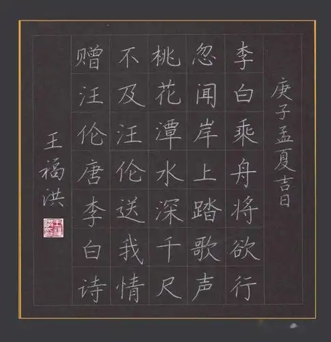 王福洪老师硬笔规范字讲解示范《赠汪伦》,李白