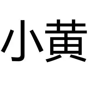 小黄