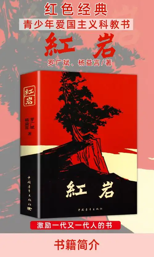 《红岩 七年级下册阅读名著 红岩书正版原著 革命红色经典书籍 爱国