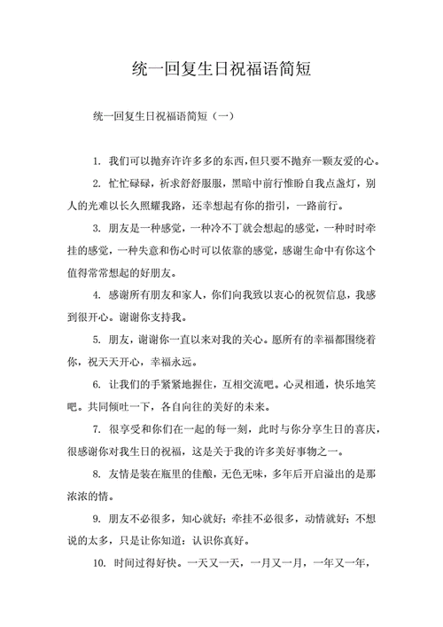 统一回复生日祝福语简短doc4页