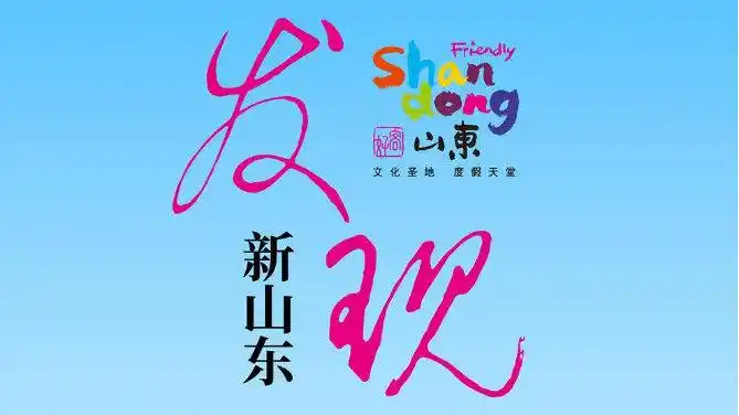 发现新山东,亲临新山东,好客山东欢迎您!