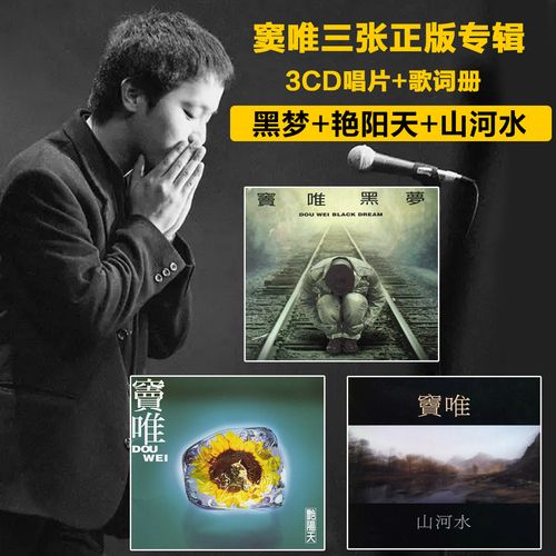 正版唱片窦唯3张专辑黑梦艳阳天山河水3cd汽车车载无损音乐