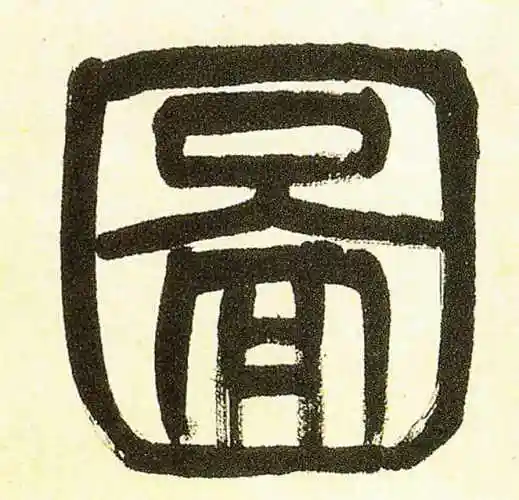 吴昌硕篆书"图"字的书法图片