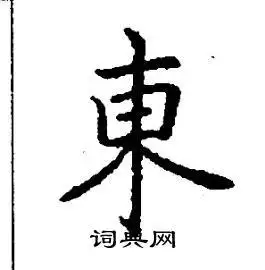 东楷书硬笔书法字典