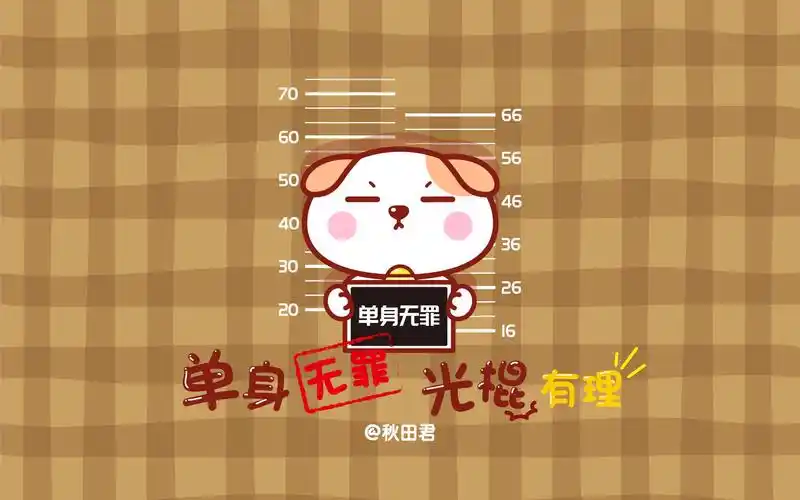秋田君单身汪卡通图片壁纸